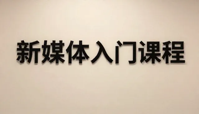 新媒体编辑入门课程常见问题及检查要点